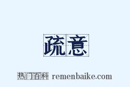 疏意是什么意思的图片